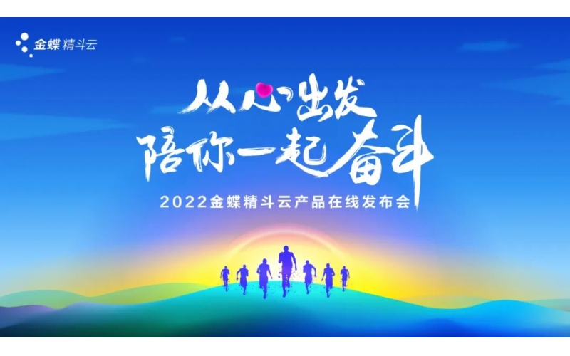 新經(jīng)營，新服務，新體驗 - 2022金蝶精斗云產(chǎn)品在線發(fā)布會成功舉辦