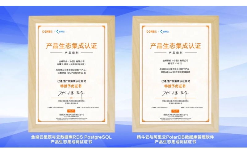 金蝶云·星辰、精斗云獲阿里云產(chǎn)品生態(tài)集成認證，攜手共建業(yè)財稅一體化新生態(tài)