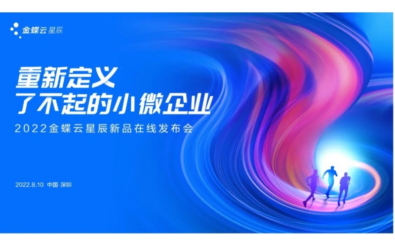 金蝶云·星辰發(fā)布生產(chǎn)云，重新定義了不起的小微企業(yè)